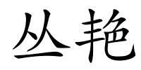 丛艳的解释