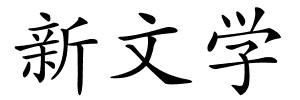 新文学的解释