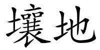 壤地的解释