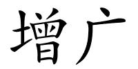 增广的解释