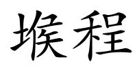 堠程的解释