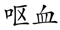 呕血的解释