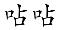 呫呫的解释
