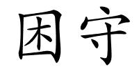 困守的解释