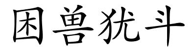 困兽犹斗的解释