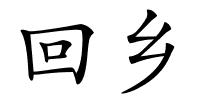回乡的解释