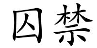囚禁的解释