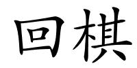回棋的解释