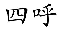 四呼的解释