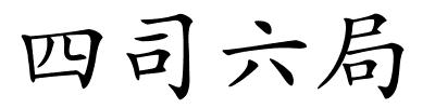四司六局的解释