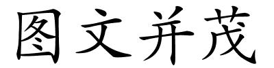图文并茂的解释