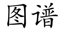 图谱的解释