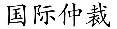 国际仲裁的解释
