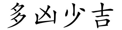 多凶少吉的解释