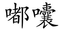 嘟囔的解释