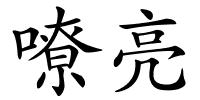 嘹亮的解释