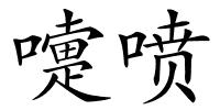 嚏喷的解释