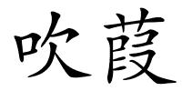 吹葭的解释