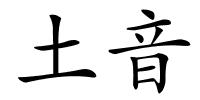 土音的解释