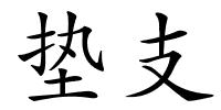 垫支的解释