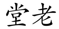 堂老的解释