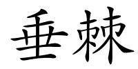 垂棘的解释