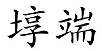 埻端的解释