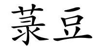 菉豆的解释
