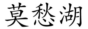 莫愁湖的解释