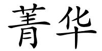 菁华的解释