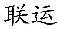 联运的解释