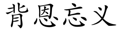 背恩忘义的解释