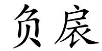 负扆的解释