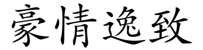 豪情逸致的解释