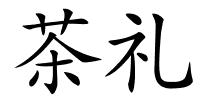 茶礼的解释