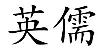 英儒的解释