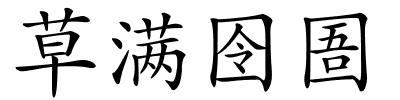 草满囹圄的解释