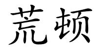 荒顿的解释