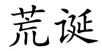 荒诞的解释