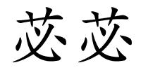 苾苾的解释