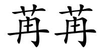 苒苒的解释