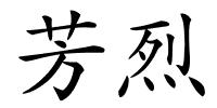 芳烈的解释