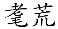 耄荒的解释