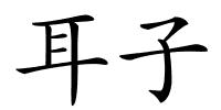 耳子的解释