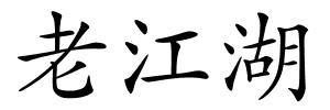 老江湖的解释