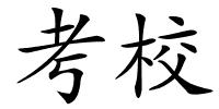 考校的解释
