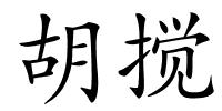 胡搅的解释
