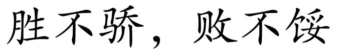 胜不骄，败不馁的解释