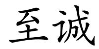 至诚的解释
