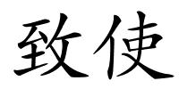 致使的解释